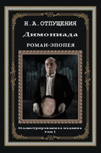 91. Димониада, том 1