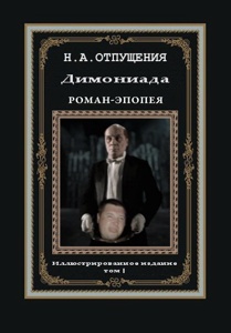 91. Цикл "Димониада, том 1" 91. Цикл "Димониада, том 1"