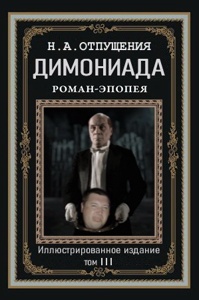 93. Димониада, том 3