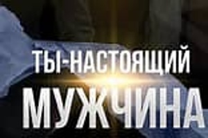 Мужчины, мужчины, мужчины! Вы помните званье своё?