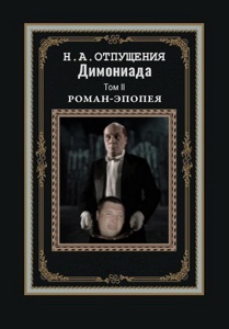 92. Цикл "Димониада, том 2" 92. Цикл "Димониада, том 2"