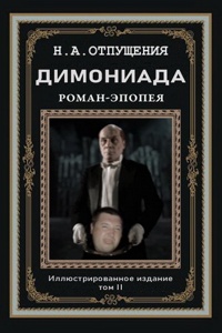 92. Димониада, том 2 92. Димониада, том 2