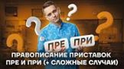 Правописание приставок ПРЕ- и ПРИ- Правописание приставок ПРЕ- и ПРИ-