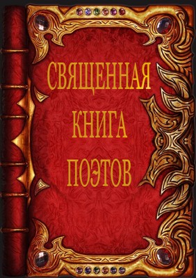 Священная книга поэтов