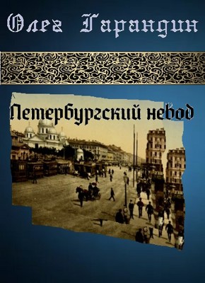 Петербургский невод 1986 - 1988 г.г. Цикл стихотворений