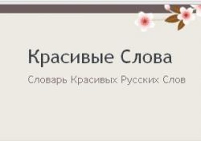 Оригинальный словарь красивых слов Оригинальный словарь красивых слов