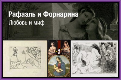 Рафаэль и Форнарина