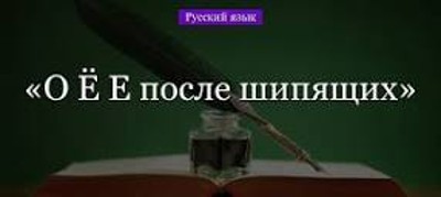 О, Е, Ё после шипящих и Ц во всех частях речи О, Е, Ё после шипящих и Ц во всех частях речи